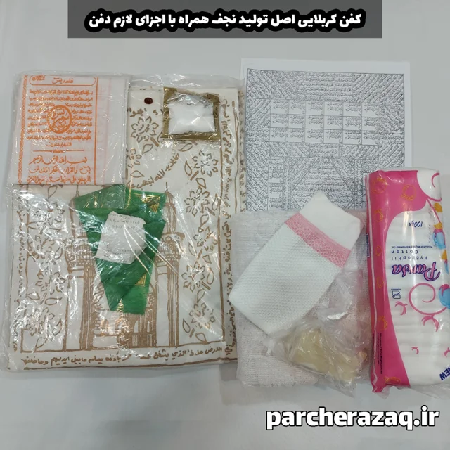 کفن خلعت آخرت کربلایی (کامل)